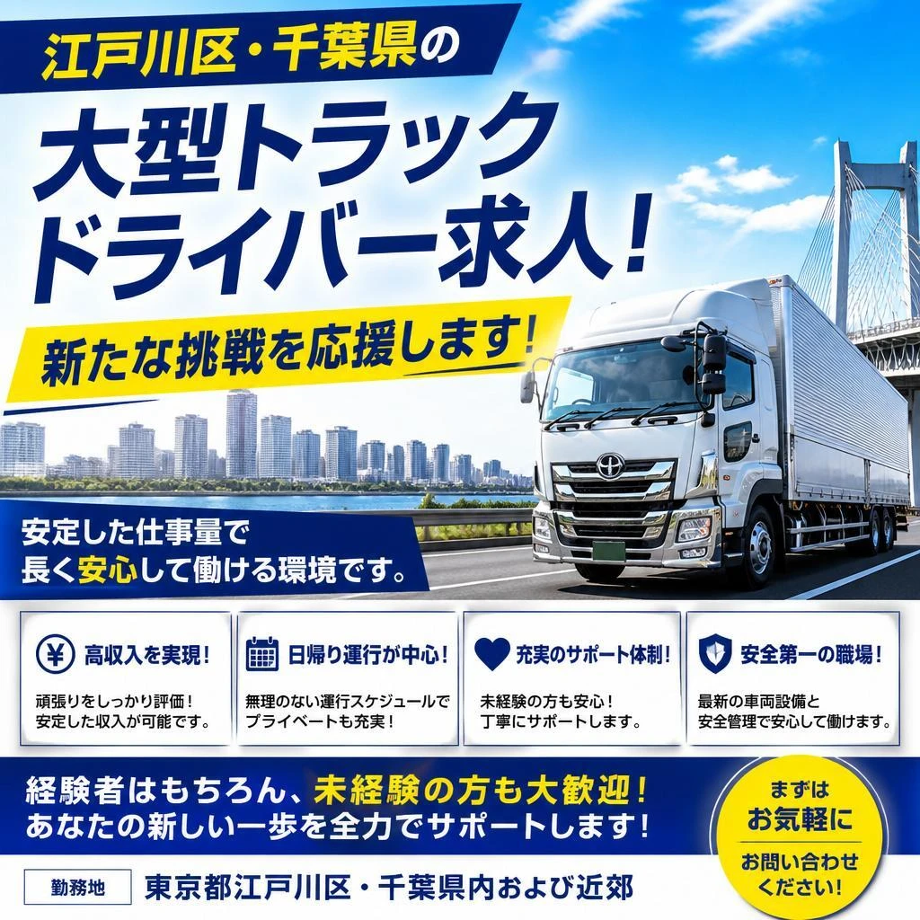 江戸川区・千葉県の大型トラックドライバー求人！新たな挑戦を応援します！