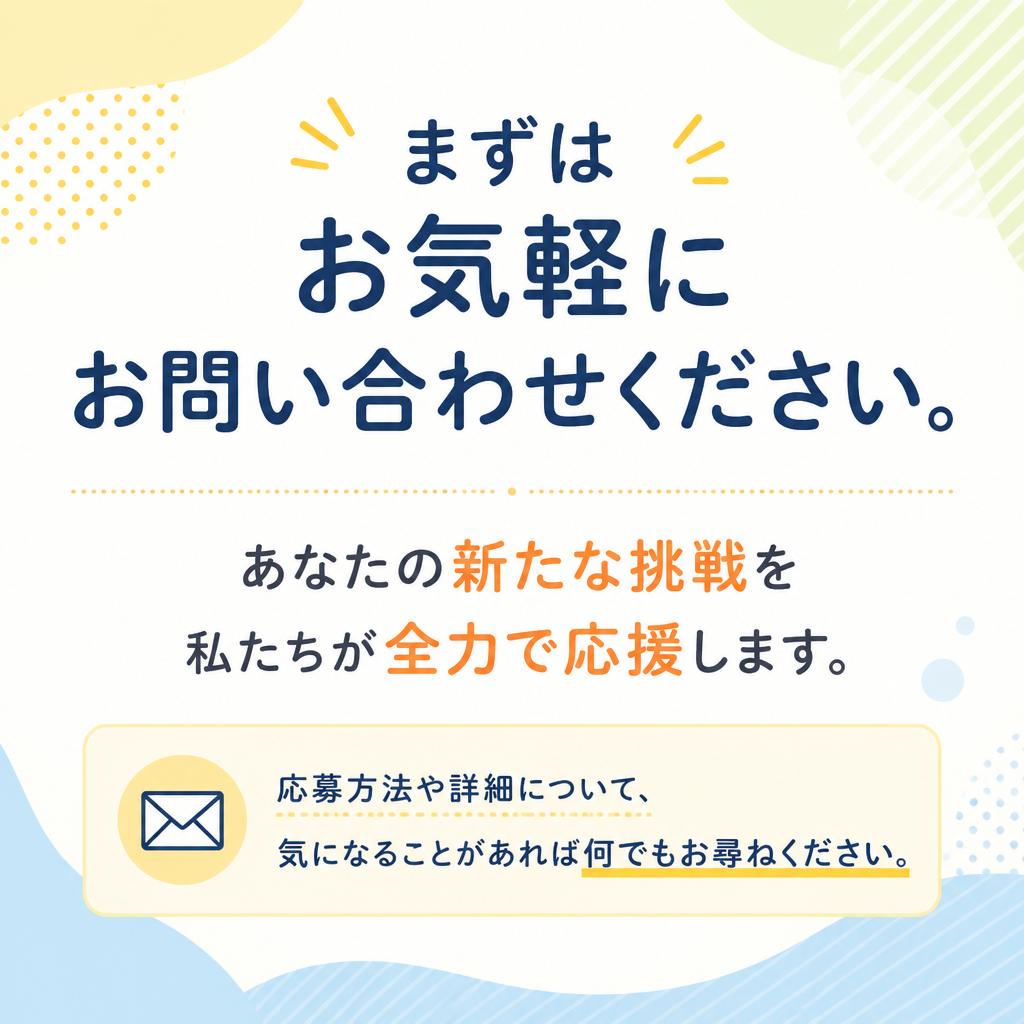 今すぐ応募して新しいキャリアをスタート