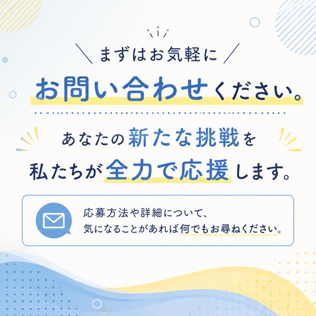 今すぐ応募して新しいキャリアをスタート
