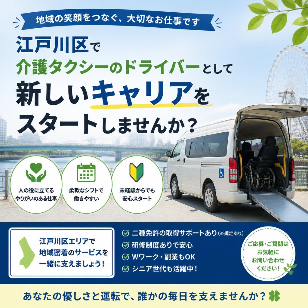 江戸川区で介護タクシーのドライバーとして新しいキャリアをスタートしませんか？