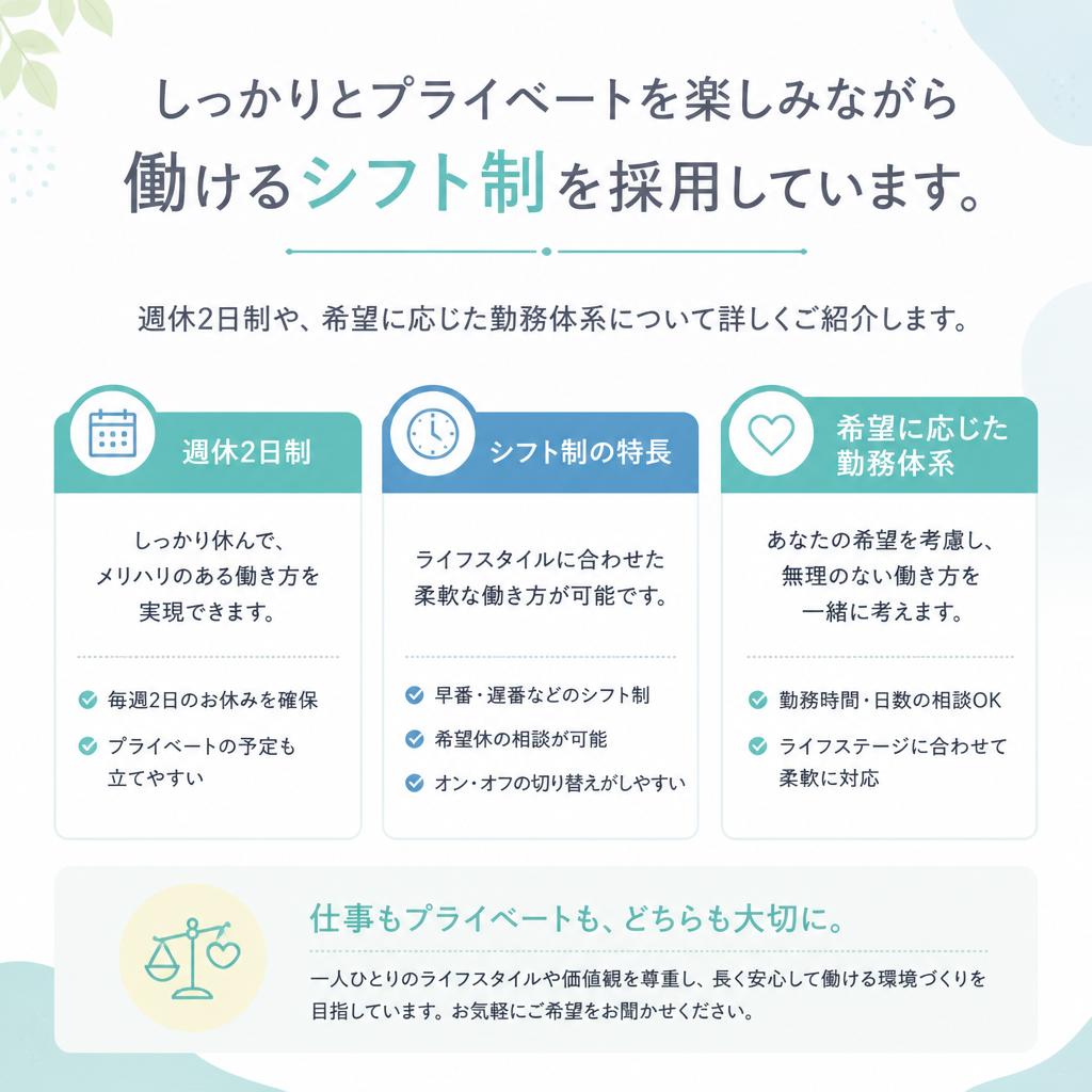 シフト制でプライベートも充実