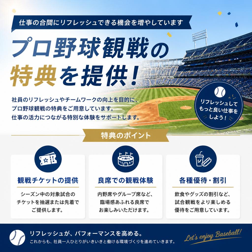 プロ野球観戦の楽しみ