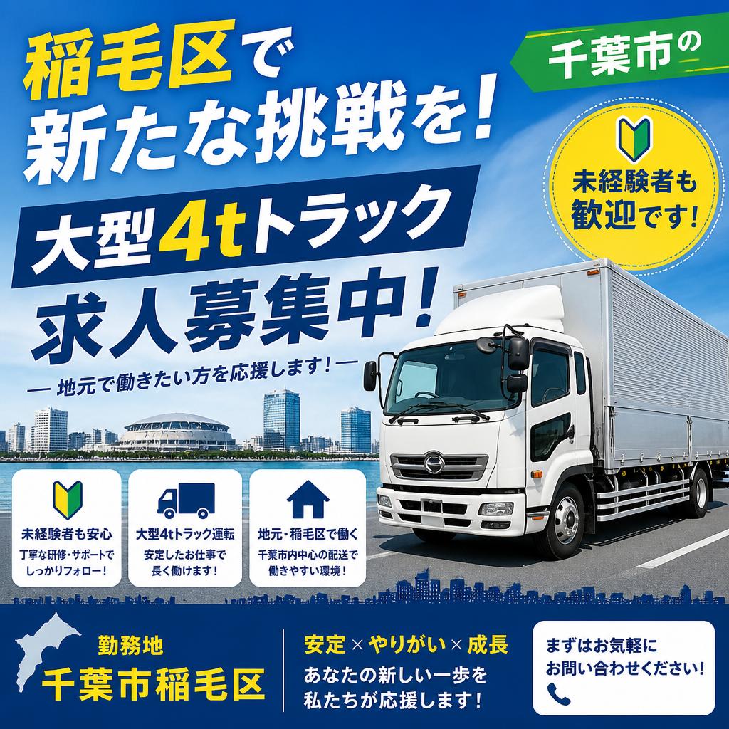 稲毛区で新たな挑戦を！千葉市の大型4tトラック求人募集中！未経験者も歓迎です！