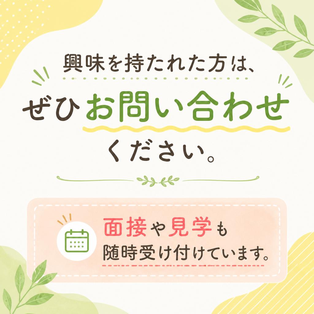 7. お問い合わせ・見学申し込み