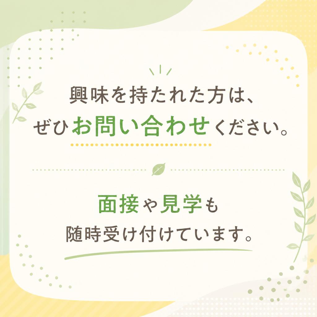 7. お問い合わせ・見学申し込み