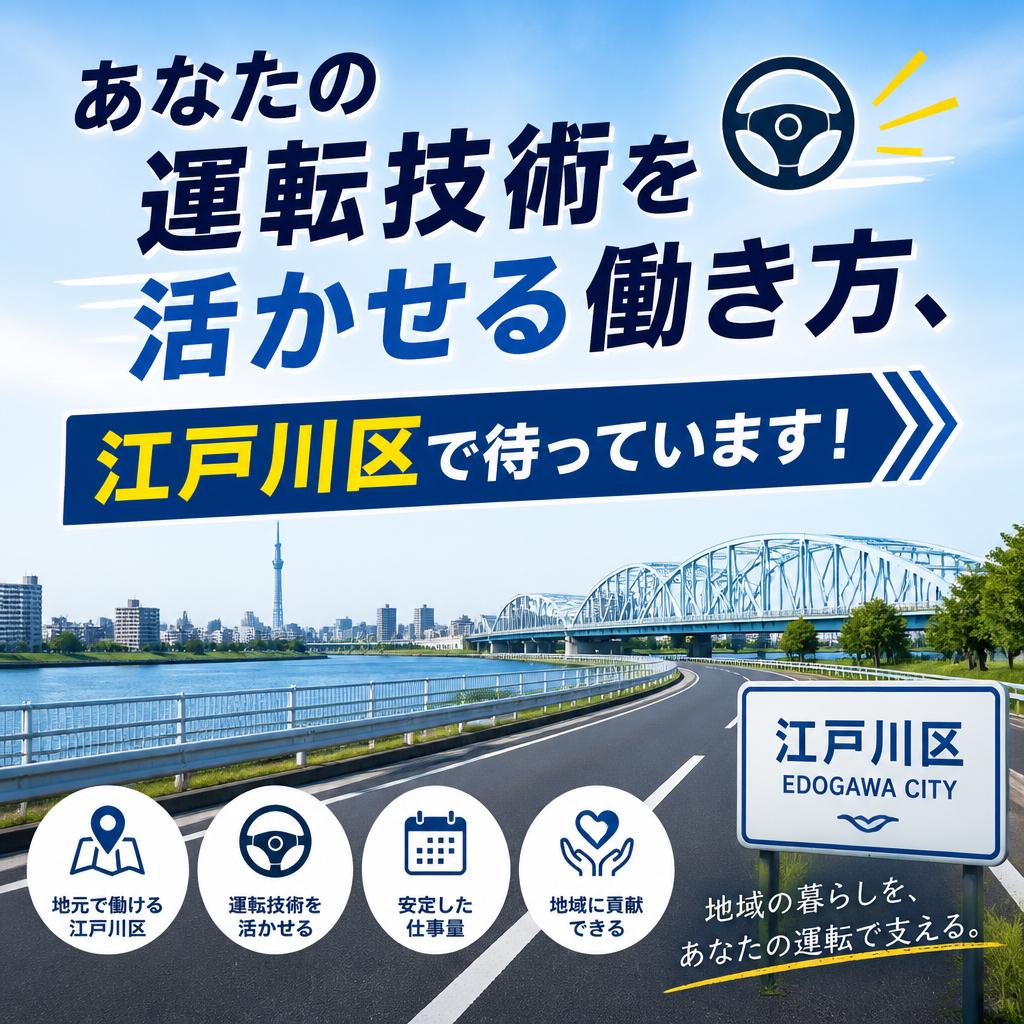 あなたの運転技術を活かせる働き方、江戸川区で待っています！